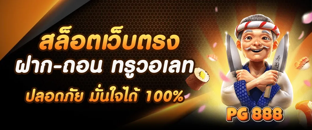 เกมสล็อต ค่าย pg 888