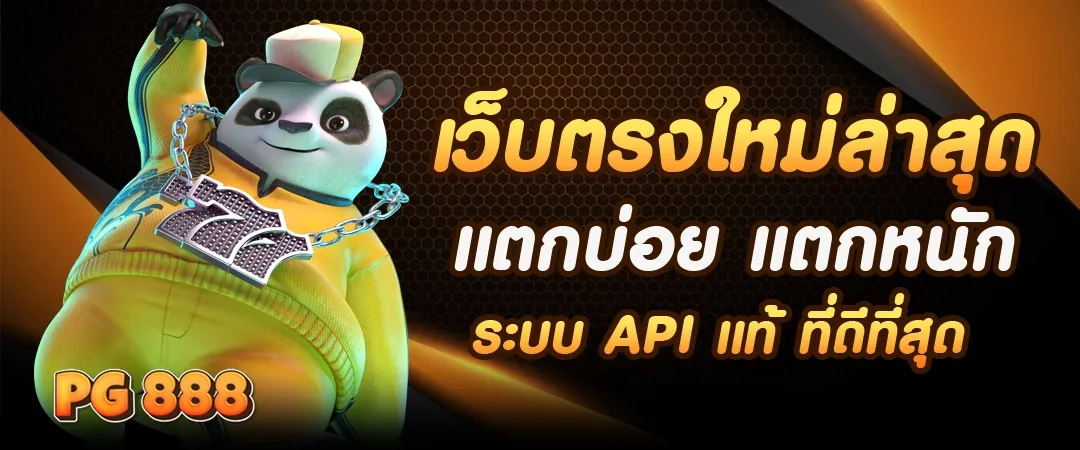 เกมสล็อต ค่าย pg 888