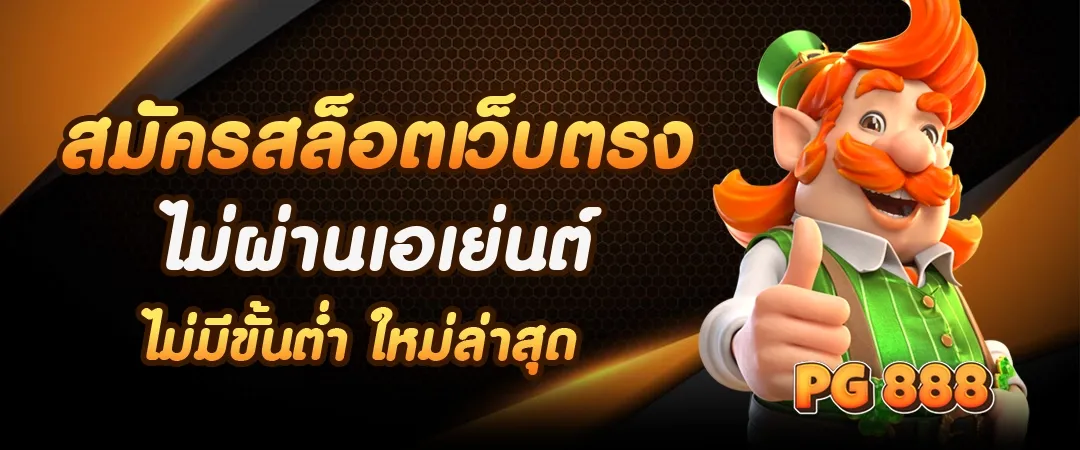 เกมสล็อต ค่าย pg 888